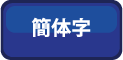 簡体字