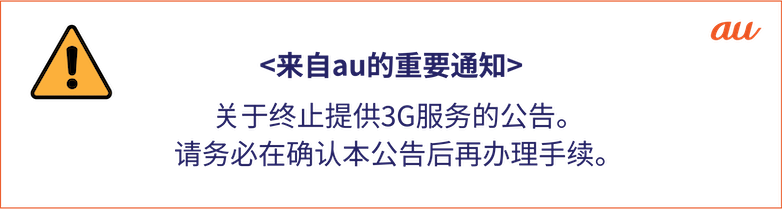 au <来自au的重要通知> 关于终止提供3G服务的公告。 请务必在确认本公告后再办理手续。